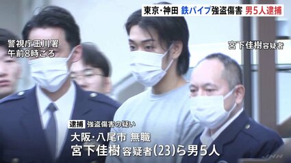 【東京】神田駅近くの路上で催涙スプレーかけ鉄パイプで暴行か　男ら5人逮捕　台湾出身の男性2人けが　犯行直前“防犯カメラにスプレー”